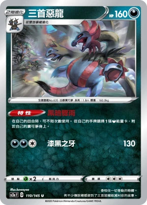三首惡龍