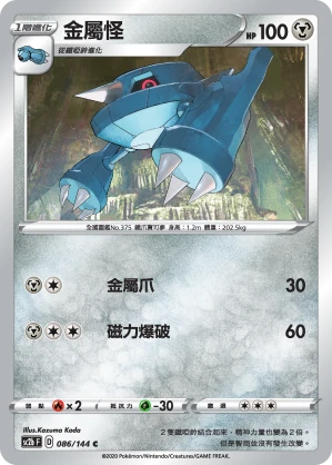 金屬怪