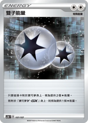 雙子能量