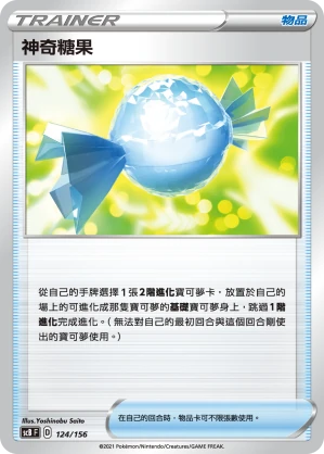 神奇糖果