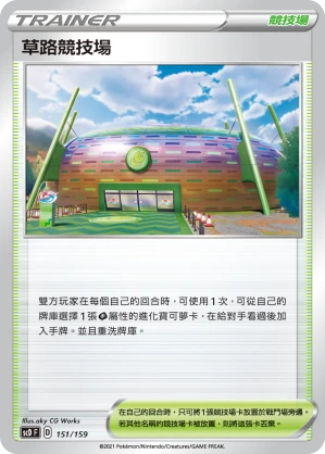 草路競技場