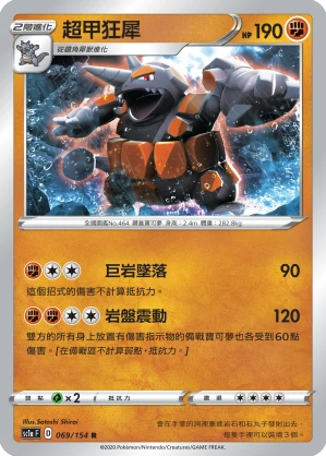 超甲狂犀