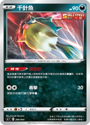千針魚