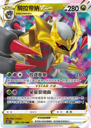 騎拉帝納VSTAR
