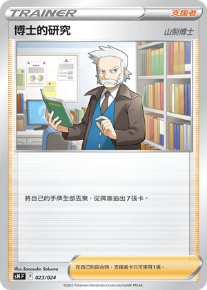 博士的研究（山梨博士）