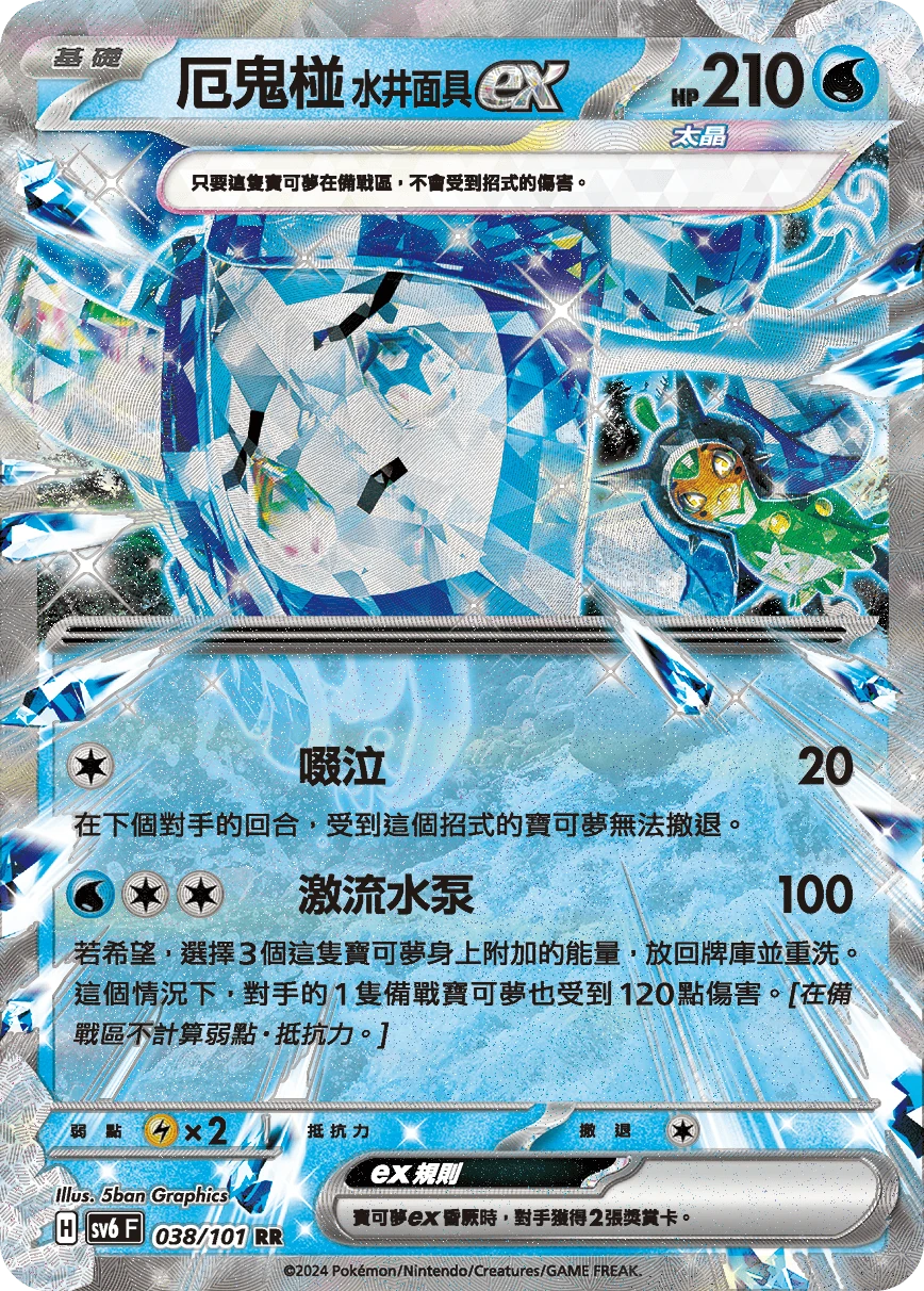 厄鬼椪 水井面具ex