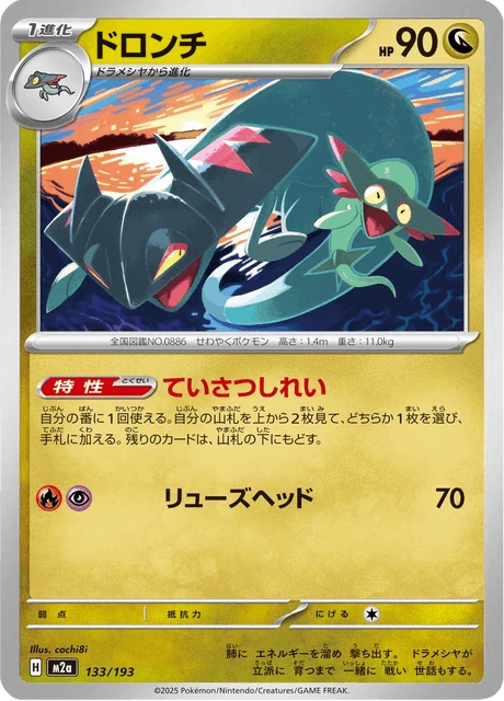 ドロンチ 133/193