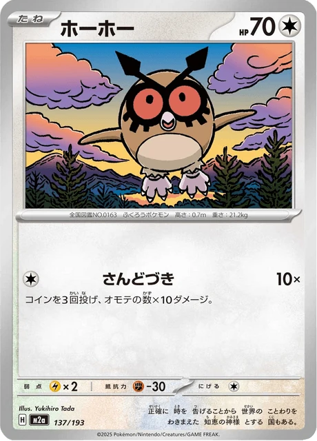 ホーホー 137/193