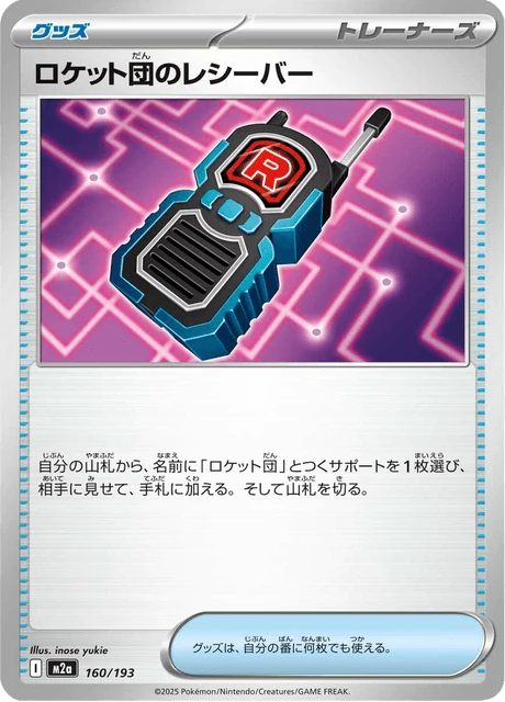 ロケット団のレシーバー 160/193