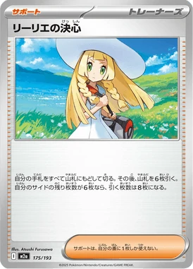 リーリエの決心