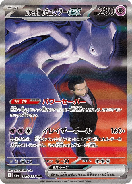 ロケット団のミュウツーex 237/193