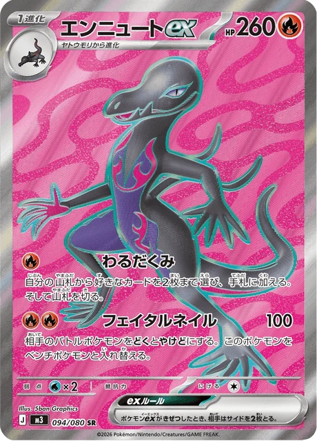 エンニュートex