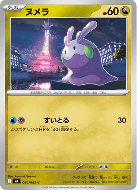 ヌメラ