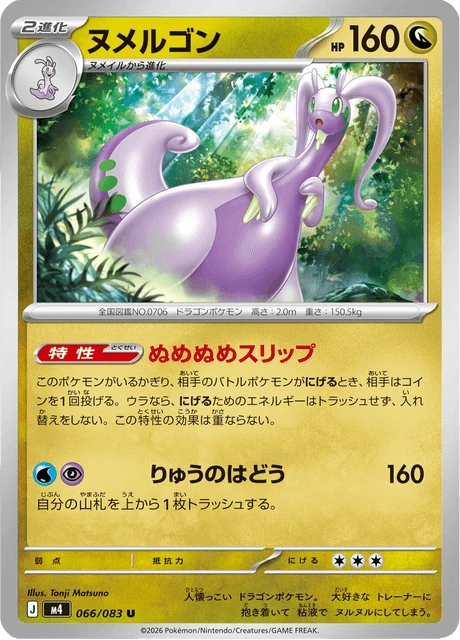 ヌメルゴン 066/83