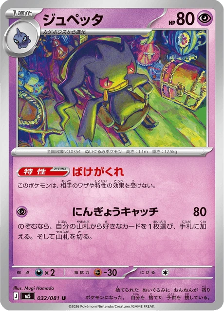 ジュペッタ 032/81