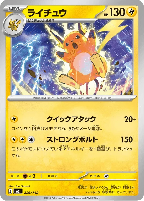 ライチュウ 226/742