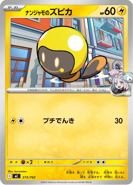 ナンジャモのズピカ 273/742