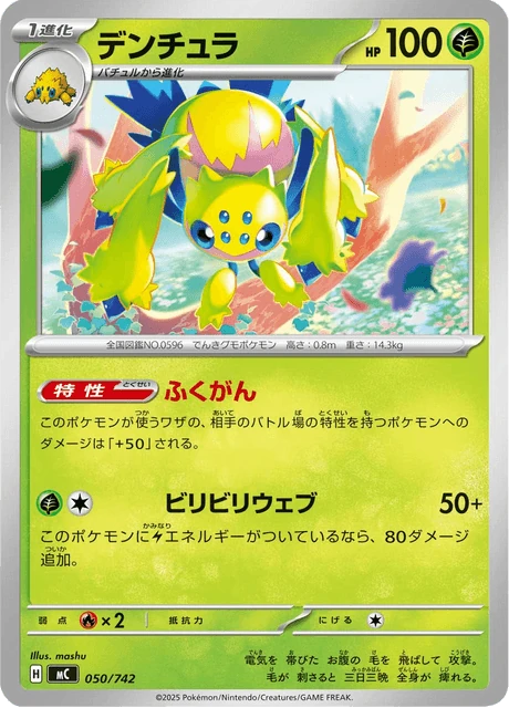 デンチュラ 050/742