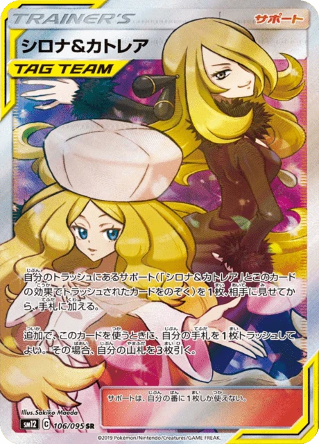 シロナ&カトレア 106/95
