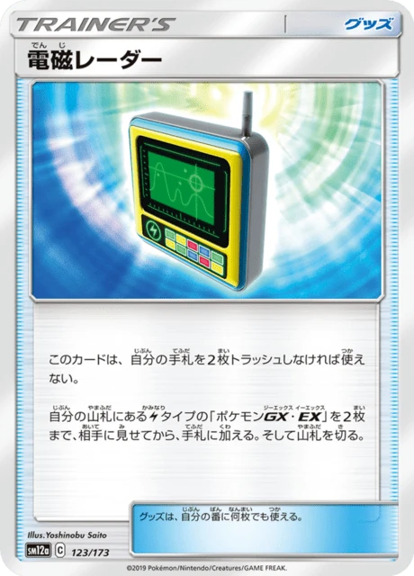 電磁レーダー 123/173