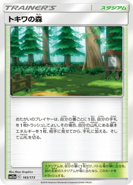 トキワの森 165/173