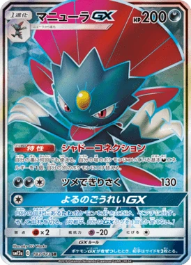 マニューラGX