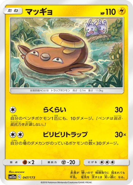 マッギョ 047/173