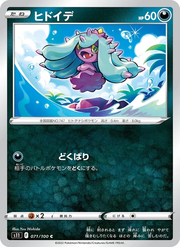 ヒドイデ 071/100