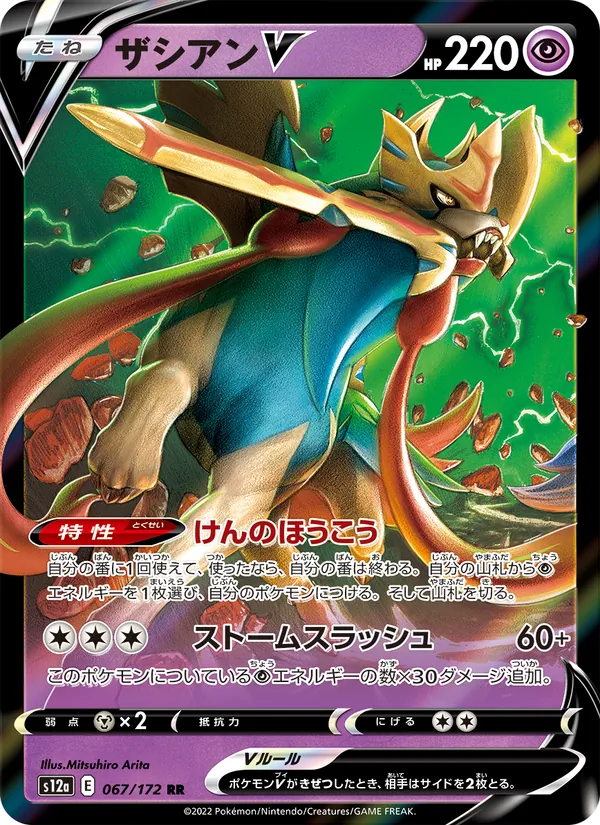 ザシアンV 067/172