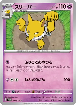 スリーパー
