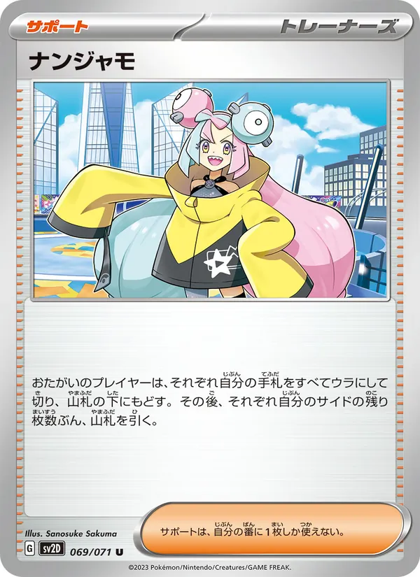 ナンジャモ 069/71