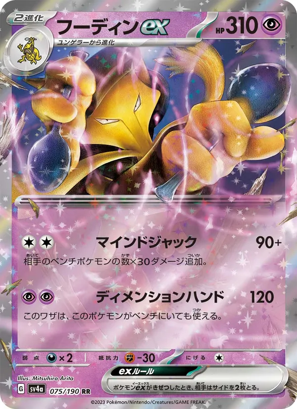 フーディンex 075/190