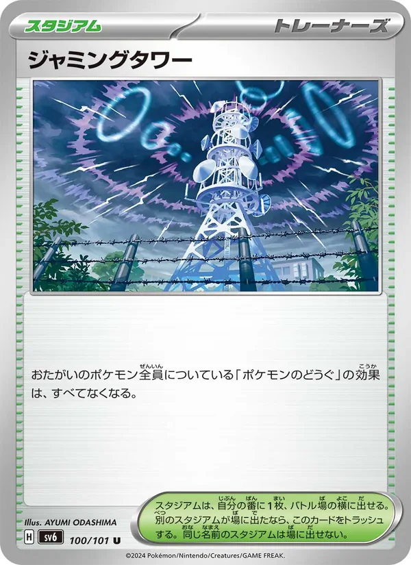 ジャミングタワー 100/101