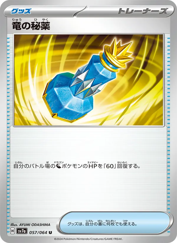 竜の秘薬 057/64