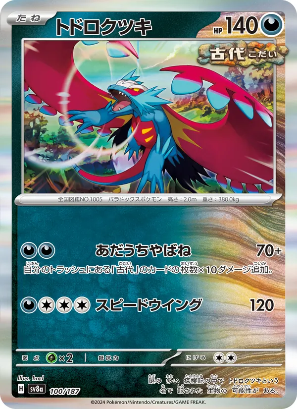 トドロクツキ 100/187