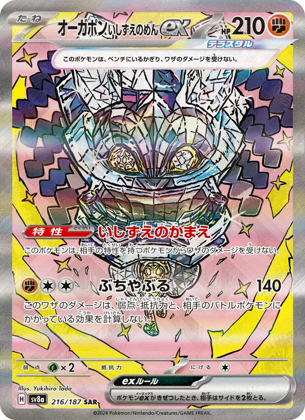 オーガポン いしずえのめんex 216/187