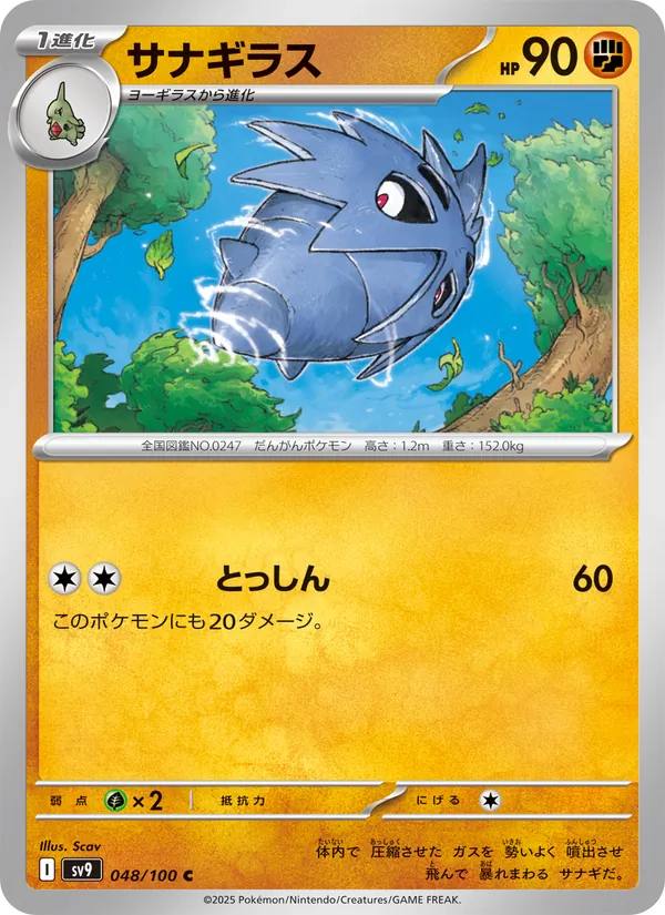 サナギラス 048/100
