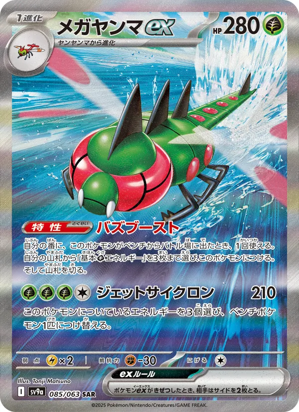 メガヤンマex 085/63
