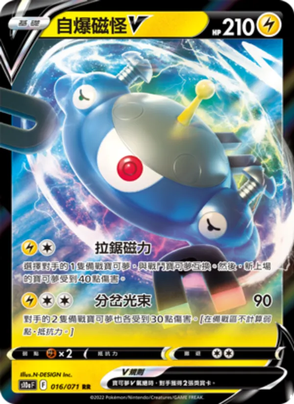 自爆磁怪V 016/71