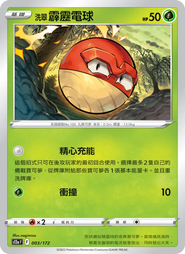 洗翠 霹靂電球 003/172