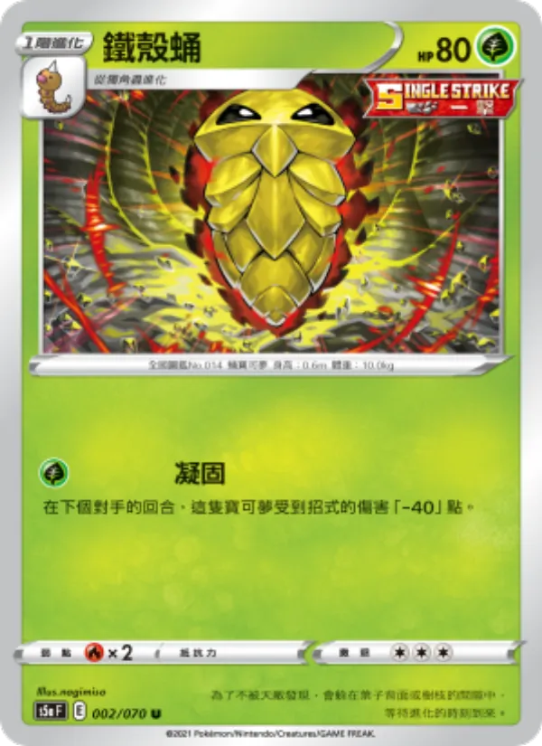 鐵殼蛹 002/70