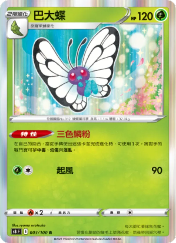 巴大蝶 003/100