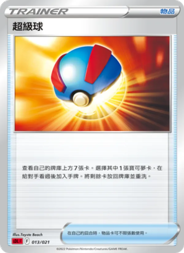 超級球 013/21