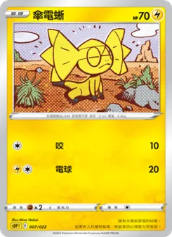 傘電蜥