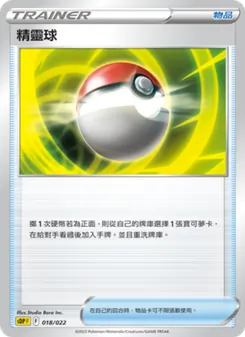 精靈球