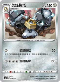 美錄梅塔