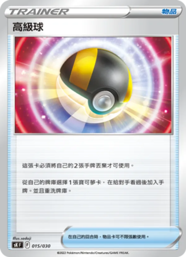 高級球 015/30