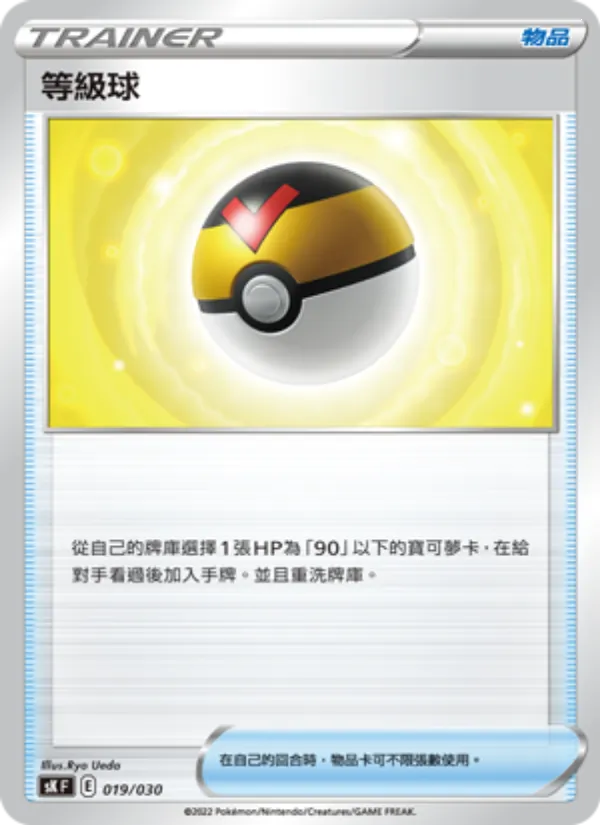 等級球 019/30