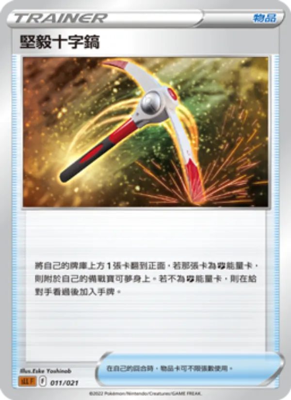 堅毅十字鎬 011/21
