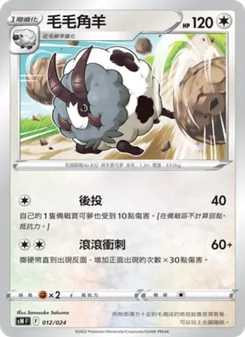 毛毛角羊